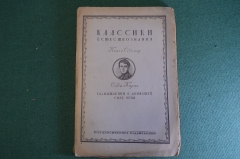 Книга "Классики естествознания. Сади Карно. Размышления о движущей силе огня". 1923 год. #K22