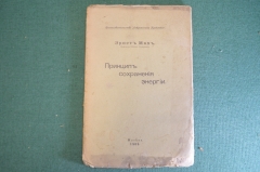 Книга "Принцип сохранения энергии". Эрнст Мах. Современные проблемы, Москва, 1909 год. #K22