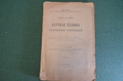 Книга "Научная техника расследования преступлений". Проф. Рейсс. Сенатская типография, 1912 г. #K22