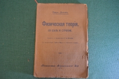 Книга "Физическая теория. Ее цель и строение". Пьер Дюгем. СПБ, Образование, 1910 год. #K22