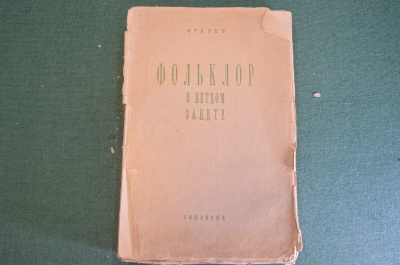 Книга "Фольклор в Ветхом Завете". Фрезер. Христианство. Соцэкгиз, 1931 год. #K22
