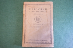 Книга "Классики естествознания. Г. Гельмгольц. О сохранении силы". Физика. 1922 год. #K22