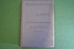 Книга "Дедуктивная и индуктивная логика". В. Минто. 3-е издание. Типография Сытина, 1898 год. #K22