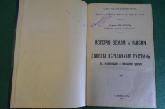 Книга "История Земли и жизни. Законы образования пустынь". Иоганн Вальтер. СПБ, 1911 год. #K22