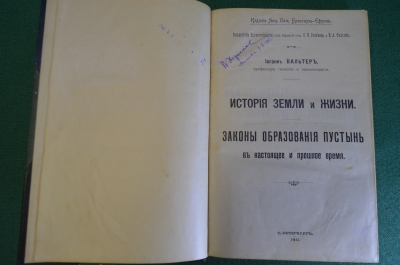 Книга "История Земли и жизни. Законы образования пустынь". Иоганн Вальтер. СПБ, 1911 год. #K22