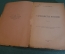 Книга "Самоцветы России". А.Е. Ферсман. Том 1. Цикл лекций. Петроград, 1921 год. #K22