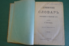 Книга "Латинско-русский словарь, приспособленный к гимназическому курсу". Шульц. СПБ, 1909 год. #K22