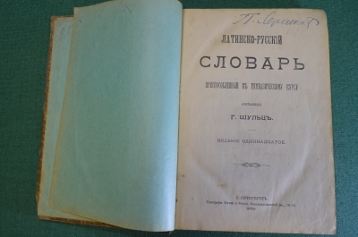 Книга "Латинско-русский словарь, приспособленный к гимназическому курсу". Шульц. СПБ, 1909 год. #K22