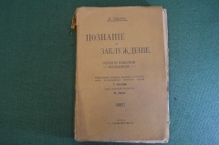 Книга "Познание и заблуждение. Очерки по психологии. Исследования". Э. Мах. Изд. Скирмунта 1909 #K22