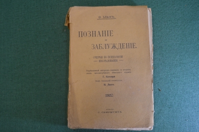 Книга "Познание и заблуждение. Очерки по психологии. Исследования". Э. Мах. Изд. Скирмунта 1909 #K22