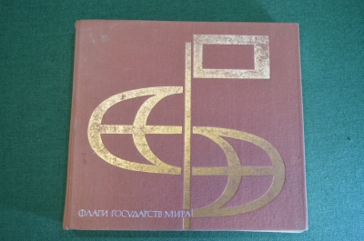 Книга, альбом "Флаги государств мира". К.А. Иванов. 1971 год. #K23