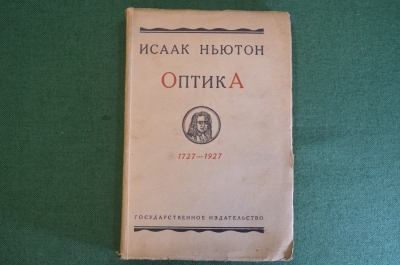 Книга "Оптика. Исаак Ньютон 1727 - 1927 гг.". Государственное издательство, 1927 год. #K23