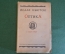 Книга "Оптика. Исаак Ньютон 1727 - 1927 гг.". Государственное издательство, 1927 год. #K23