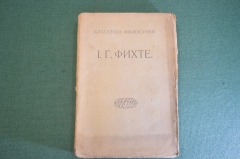 Книга "И.Г. Фихте. Избранные сочинения. Классики философии". Том I. 1916 год. #K23