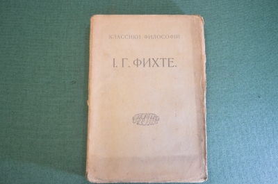 Книга "И.Г. Фихте. Избранные сочинения. Классики философии". Том I. 1916 год. #K23