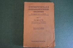 Книга "Методика и техника психоанализа". Зигмунд Фрейд. Гос. издательство, 1923 год. #K23