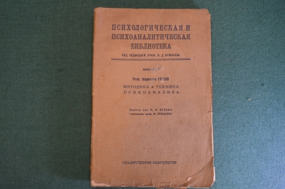 Книга "Методика и техника психоанализа". Зигмунд Фрейд. Гос. издательство, 1923 год. #K23