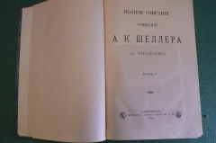Книга "Полное собрание сочинений А.К. Шеллера (А. Михайлова)." Том I. СПБ, Тип. Суворина, 1891 #K23