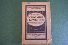 Книга "Основания геометрии". Д. Гильберт. Изд. Сеятель Высоцкого, Петроград, 1923 год. #K23
