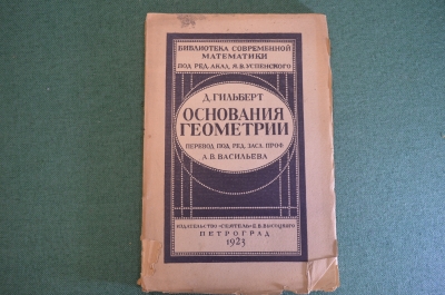 Книга "Основания геометрии". Д. Гильберт. Изд. Сеятель Высоцкого, Петроград, 1923 год. #K23