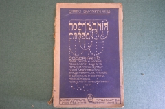 Книга "Последние слова. Садизм мазохизм психология убийства и наследственных грехов". Вейнингер #K23