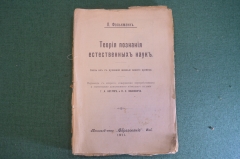 Книга "Теория познания естественных наук". П. Фолькманн. СПБ, Образование, 1911 год. #K23