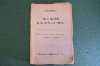 Книга "Теория познания естественных наук". П. Фолькманн. СПБ, Образование, 1911 год. #K23