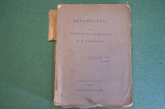Книга "Путешествие из Петербурга в Москву А.Н. Радищева". СПБ, 1905 год. #K23