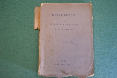 Книга "Путешествие из Петербурга в Москву А.Н. Радищева". СПБ, 1905 год. #K23