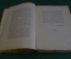 Книга "Путешествие из Петербурга в Москву А.Н. Радищева". СПБ, 1905 год. #K23