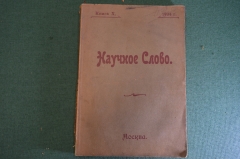 Книга "Научное слово". Книга X. Наука, религия, литература, театр, МГУ. Москва, 1904 г. #K23