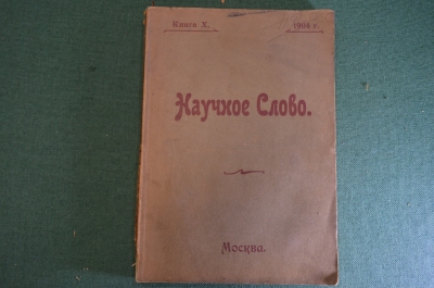 Книга "Научное слово". Книга X. Наука, религия, литература, театр, МГУ. Москва, 1904 г. #K23