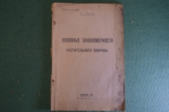 Книга "Основные закономерности растительного покрова". Л.Г. Раменский. Воронеж, 1925 год. #K23
