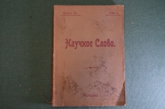 Книга "Научное слово". Книга IX. Наука, уголовное уложение, религия, искусство. Москва, 1904 г. #K23