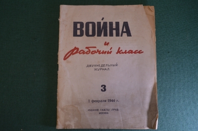 Журнал двухнедельный "Война и рабочий класс".  Номер 3 от 1 февраля 1944 года. #K23