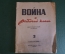Журнал двухнедельный "Война и рабочий класс".  Номер 3 от 1 февраля 1944 года. #K23