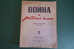Журнал двухнедельный "Война и рабочий класс".  Номер 2 от 15 января 1944 года. #K23