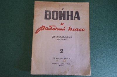 Журнал двухнедельный "Война и рабочий класс".  Номер 2 от 15 января 1944 года. #K23