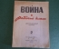Журнал двухнедельный "Война и рабочий класс".  Номер 2 от 15 января 1944 года. #K23
