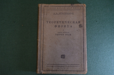 Книга "Теоретическая физика. Часть первая. Теория поля". А.А. Эйхенвальд. Пособие. 1926 год. #K23