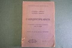 Книга "О квадратуре круга. Архимед, Гюйгенс, Лежандр, Ламберт". Рудио. Одесса, 1911 год. #K23
