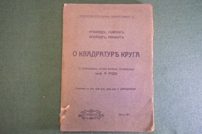 Книга "О квадратуре круга. Архимед, Гюйгенс, Лежандр, Ламберт". Рудио. Одесса, 1911 год. #K23