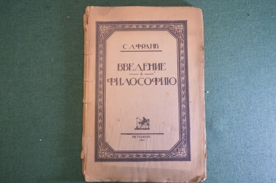 Книга "Введение в философию". С.Л. Франк. Academia, Академия. Петербург, 1922 год. #K23
