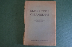 Книга "Бьёркское соглашение. Русско-германские отношения". Л. Фейгина. Сабашников, 1929 год. #K23