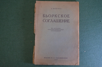 Книга "Бьёркское соглашение. Русско-германские отношения". Л. Фейгина. Сабашников, 1929 год. #K23