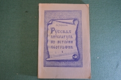 Книга "Русская литература по истории географии". Издание МГУ им. Ломоносова, 1948 год. #K23