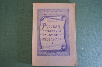 Книга "Русская литература по истории географии". Издание МГУ им. Ломоносова, 1948 год. #K23