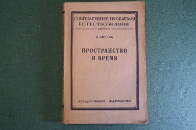 Книга "Пространство и время". Э. Борель. Гос.изд-во, Нижной Новгород, 1924 год. #K23