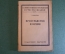 Книга "Пространство и время". Э. Борель. Гос.изд-во, Нижной Новгород, 1924 год. #K23