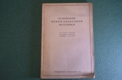 Книга "Основания новой квантовой механики". Сборник статей под редакцией Иоффе. 1927 год. #K23